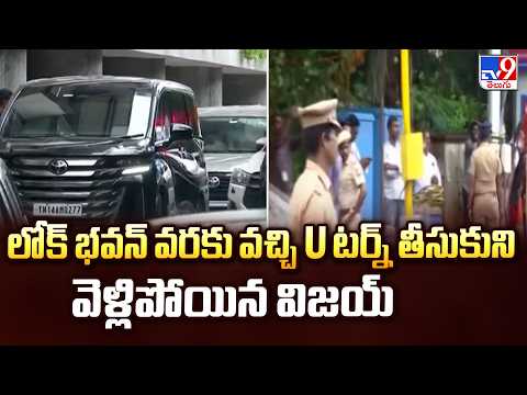 Vijay Turns Back From Lok Bhavan : లోక్ భవన్ వరకు వచ్చి U టర్న్ తీసుకుని వెళ్లిపోయిన విజయ్ - TV9 - TV9