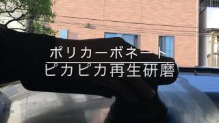 ポリカーボネートを研磨して透明に戻す方法