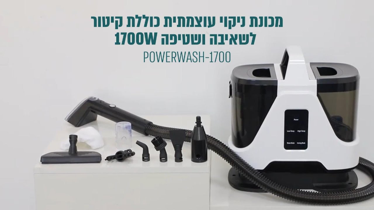 מכונת ניקוי עוצמתית כוללת קיטור לשאיבה ושטיפה 1700W