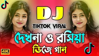 Dekhna O Rosiya Dj | দেখনা ও রসিয়া Dj | Picnic Dj Song | Dj Song 2025 | Remix Dj Viral | Dj Gan