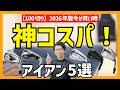【今が買い時】初心者向けコスパ最強な100切りアイアン5選 2026年版
