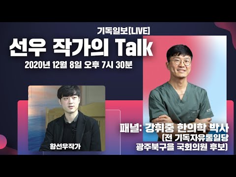 강 박사의 고백 &amp;quot;나는 기독교인, <strong>보수주의자</strong>, 그리고 학생&amp;quot; [황선우작가의 토크쇼]