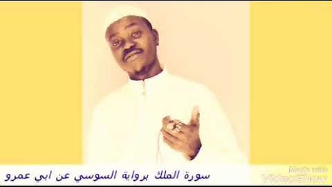 سورة الملك برواية السوسي عن ابي عمرو