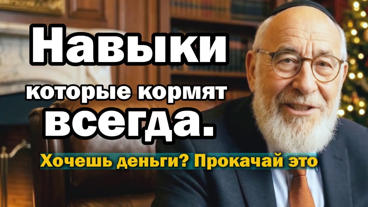 Какие навыки из прошлого всегда актуальны для заработка в будущем