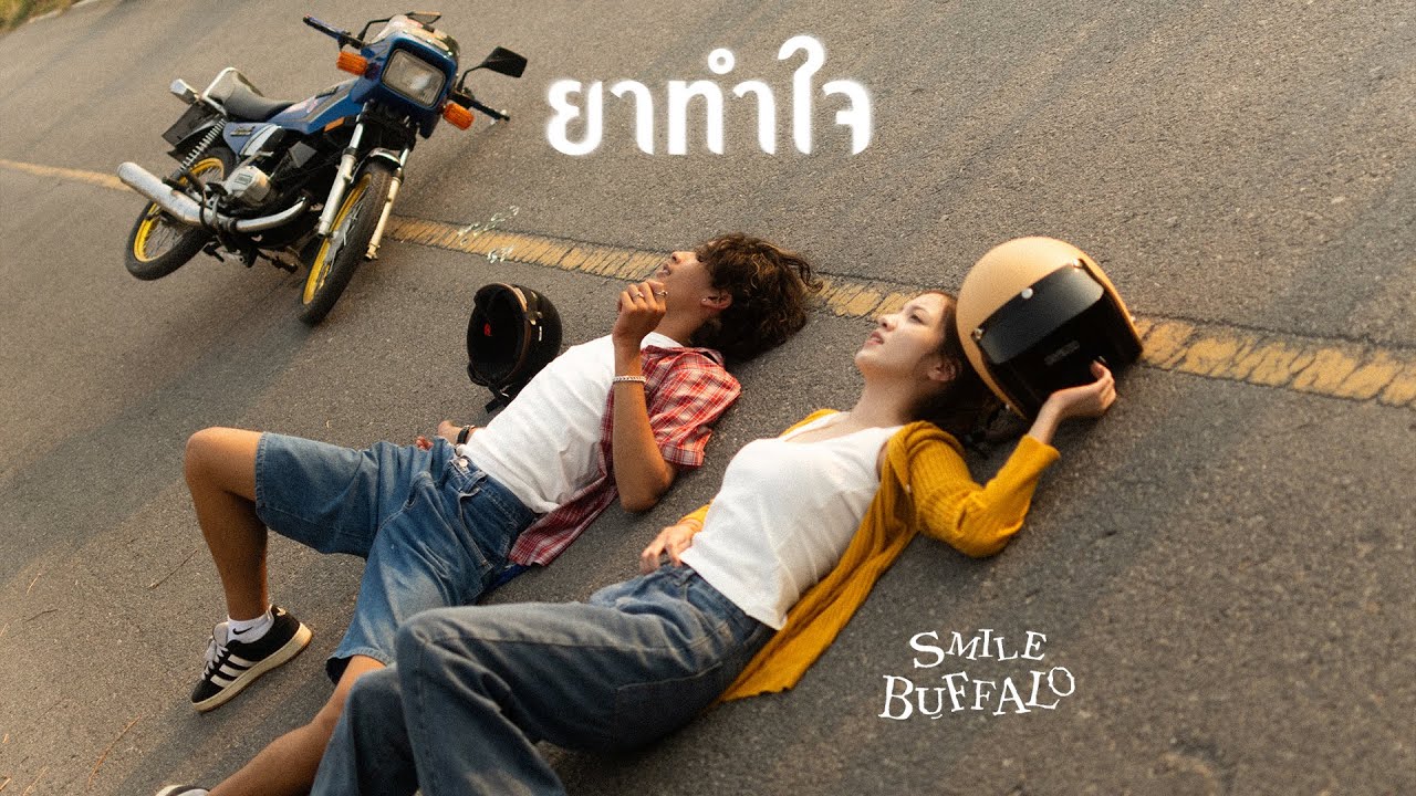 ยาทำใจ - Smile Buffalo (OFFICIAL MV )