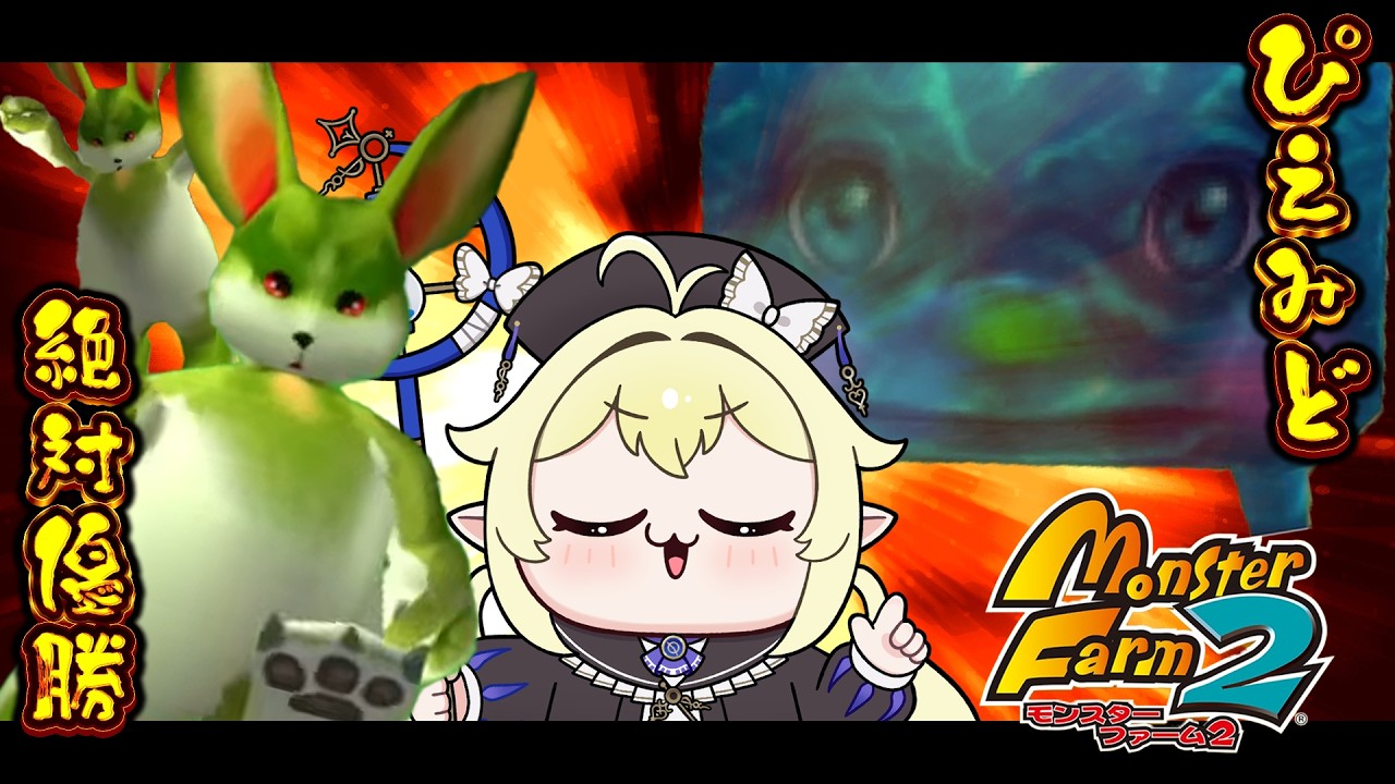 モンスターファーム 大会　優勝　メダル　レア　景品 モンスターファーム2 】みどりさんと一緒にSランク公式大会優勝