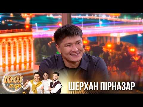«1001 түн» бағдарламасы. Қонақта актер Шерхан Пірназар