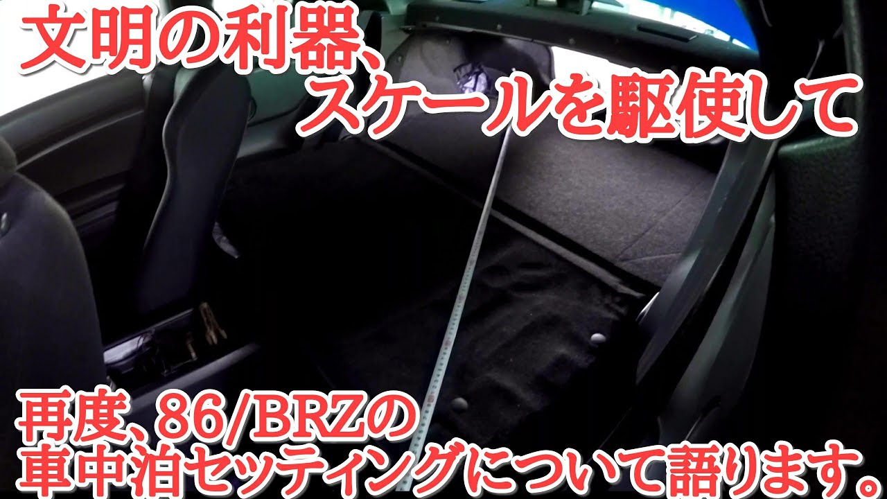 改訂 86 Brz車中泊 セッティング 計測 Youtube