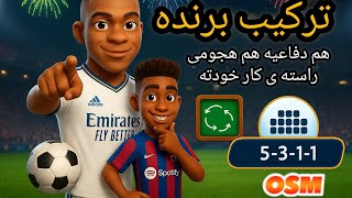 تاکتیک جذاب بازی OSM مربی برتر | 5311 OSM 2025