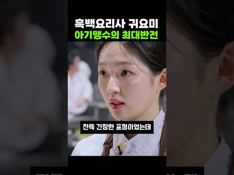 흑백요리사 아기맹수 최대반전 ㄷㄷㄷ #shorts #흑백요리사 #유머 #이슈