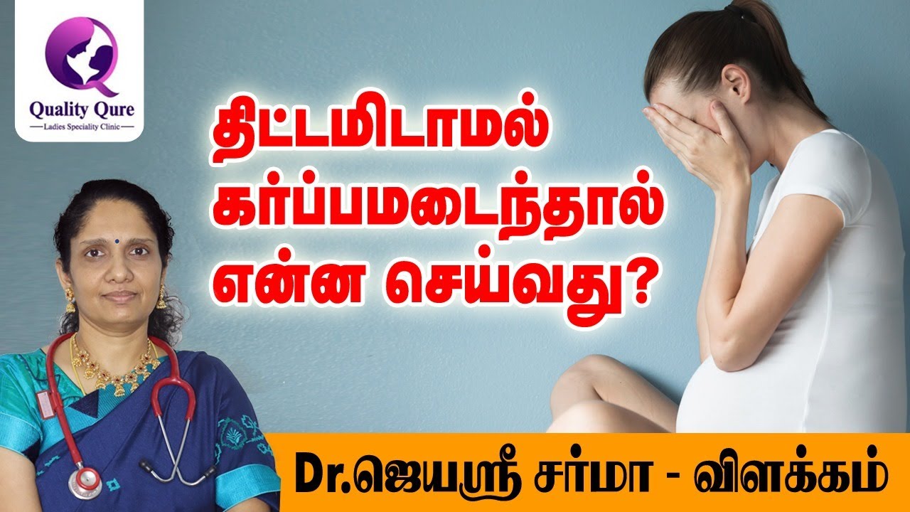 Unplanned Pregnancy I Dr.Jayasree Sharma I Quality Qure