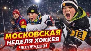 Московскоя Неделя Хоккея | 3 на 3 | Хоккей в Москве