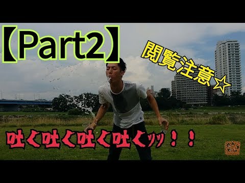【閲覧注意】炭酸水飲ませてマーライオンさせてみた【Part2】