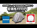 4990円で買えるケシュアの新作テント紹介【テントバカ】【尾上ユウカズロウ】Introducing Keshua's new tent for 4990 yen [2020] [tent idiot]