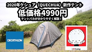 4990円で買えるケシュアの新作テント紹介【テントバカ】【尾上ユウカズロウ】Introducing Keshua's new tent for 4990 yen [2020] [tent idiot]
