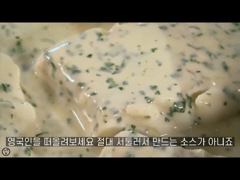 마르코 피에르 화이트의 대구요리 크림소스  [한글자막]