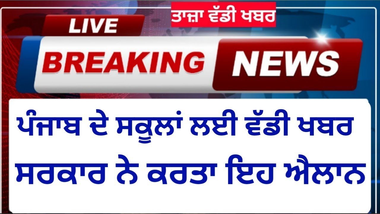 PUNJAB SCHOOL NEWS TODAY SCHOOL CLOSED NEWS 2021 PSEB NEWS TODAY GOOD NEWS SCHOOL NEWS 