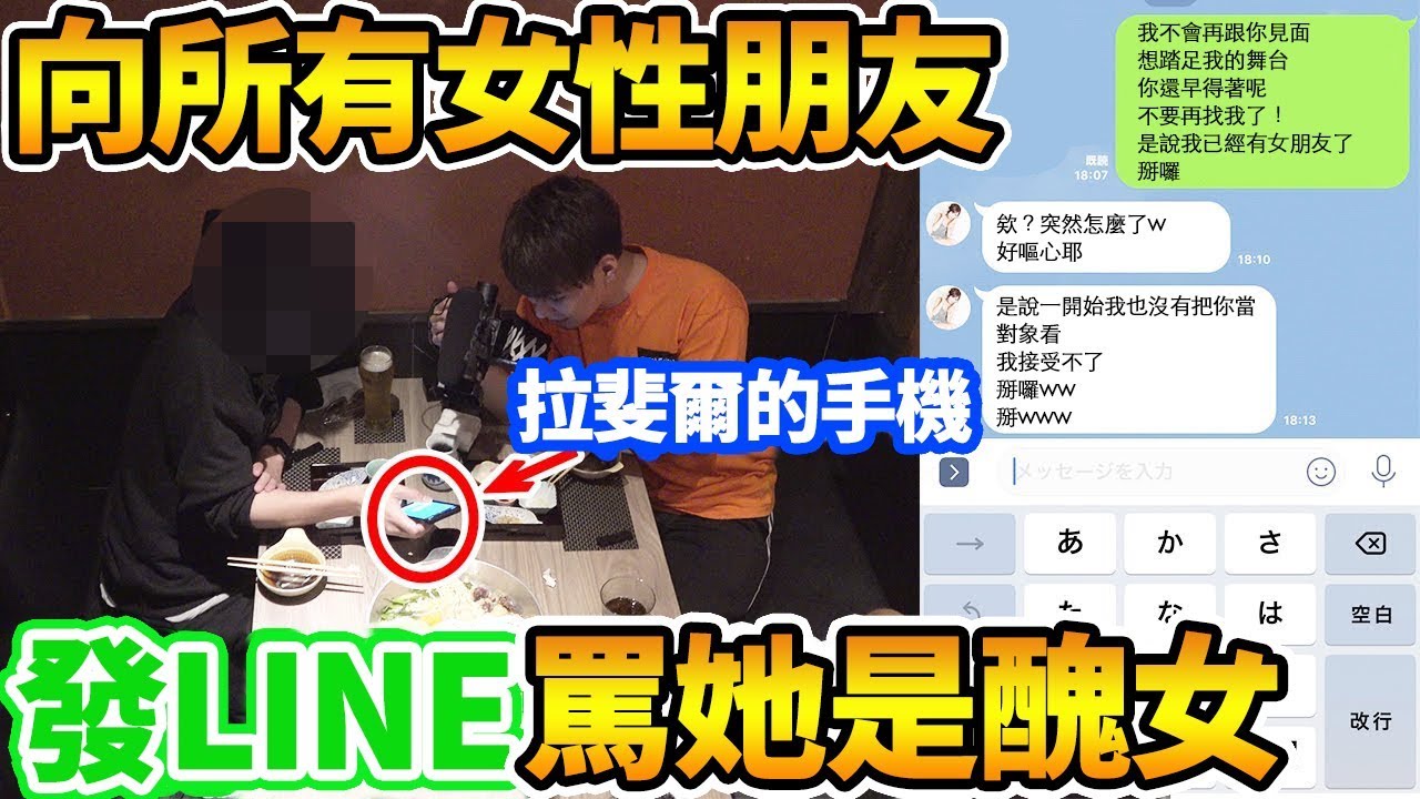 拉斐爾【女性之敵】向所有美女朋友發LINE罵翻她們！結果回覆一個比一個嗆w（中字）