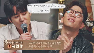 ENG│＂그리고, 내 사랑 이적(LEEJUCK)..♥＂ 규현(KyuHyun)의 사심 가득한 자작곡 공개😂 유명가수전(famous singers) 8회