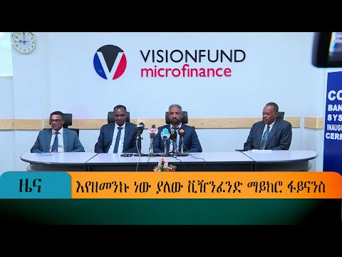 ቪዲዮ: የማይክሮ ፋይናንስ ድርጅቶች ምንድናቸው?