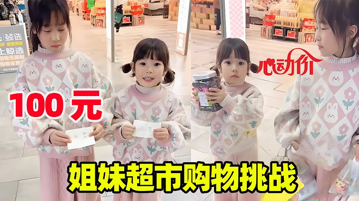 姐妹超市购物挑战，100 元谁买的数量多谁赢，猜猜妹妹这次能赢了姐姐吗！【小卷毛和姐姐】