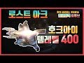 로스트아크 루페온서버 레바노스 헤딩팟 400 호크아이