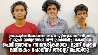 പെൺകുട്ടിയുടെനഗ്നചിത്രം സമൂഹമാധ്യമങ്ങൾ വഴി പ്രചരിപ്പിച്ചു  പെരിഞ്ഞനംസ്വദേശികളായ മൂന്ന് പേർഅറസ്റ്റിൽ screenshot 5