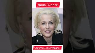 Как изменилась Актриса Джиллиан Андерсон из Секретных Материалов.