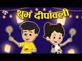 शुभ दीपावली | Diwali Special | Hindi Moral Stories | Kahaniya | Kids Cartoon | Hindi Kahaniya