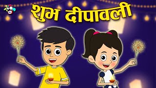 शुभ दीपावली | Diwali Special | Hindi Moral Stories | Kahaniya | Kids Cartoon | Hindi Kahaniya