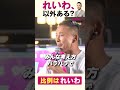 山本太郎に総理大臣になって欲しい！いつなってくれますか？