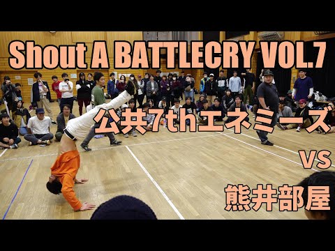 【バトクラ７】2on2 BEST8-3 公共7thエネミーズ vs 熊井部屋【Shout A BATTLECRY VOL.7】