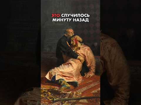 Страшная и скандальная #история #живопись #третьяковка