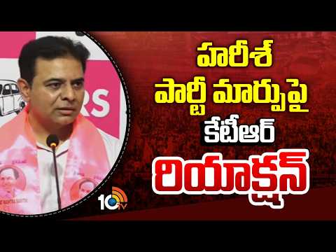 హరీశ్ పార్టీ మార్పుపై కేటీఆర్ రియాక్షన్ | KTR shocking reaction Over Harish Join to BJP | 10TV