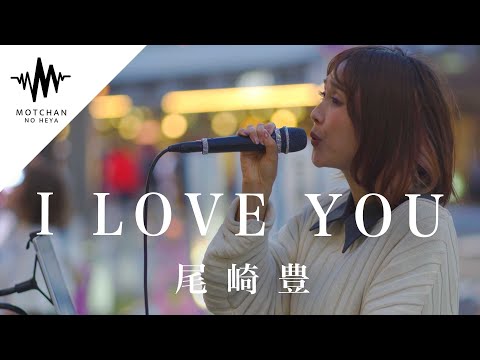 女性が歌う名曲がめちゃくちゃ心に沁みた!! I LOVE YOU / 尾崎豊 （Covered By 小池ジョアンナ）