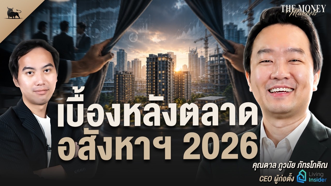 เบื้องหลังตลาดอสังหาฯ 2026 | The Money Markets EP.60 (คุณภูวนัย ภัทรโภคิณ)