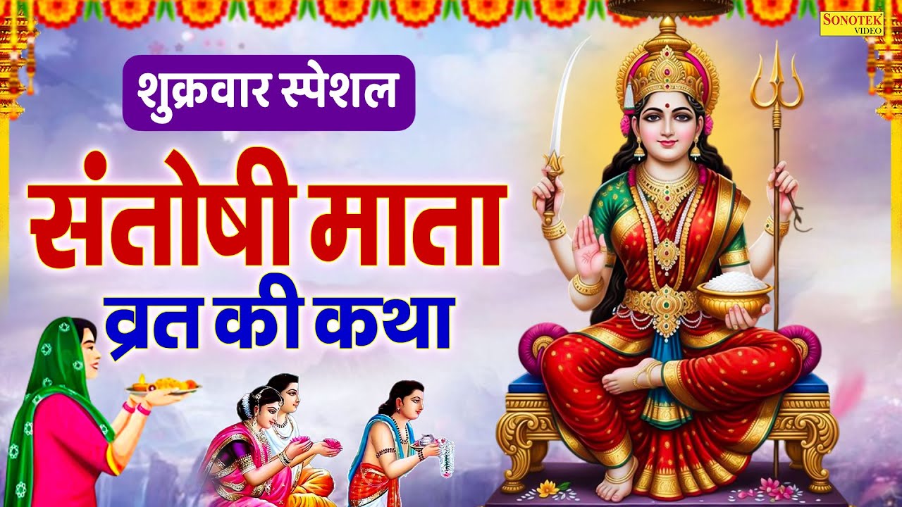 शुक्रवार स्पेशल | माँ संतोषी व्रत की कथा | Maa Santoshi Vrat Ki Katha | नसीब वाले सुन पाते है ये कथा