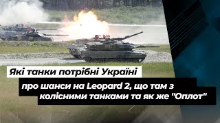 Танки для України: шанси на Leopard 2, колісні танки та чи є шанси у "Оплота" | Згурець та Катков