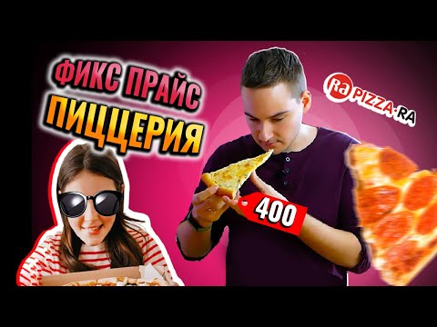 Заценил ФИКС ПРАЙС пиццу! Дешевые пиццы! Конкурент Pizza Express 24
