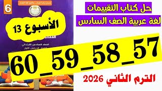 حل صفحه 57 و 58 و 59 و 60 كتاب التقييمات لغه عربيه الصف السادس تقييم الاسبوع الثالث عشر