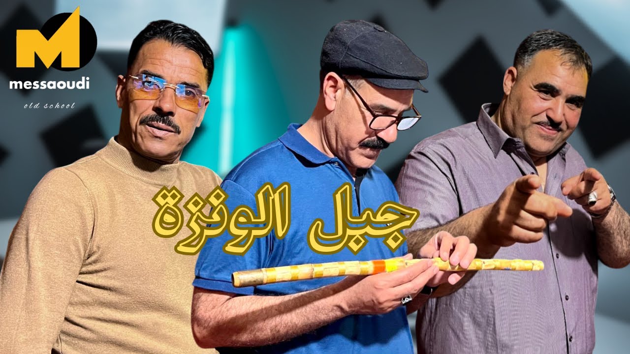 Messaoud Messaoudi ft. Seddik Nemouchi & Hamdan Al Shariai - Djebel El Ouanza (2025) / جبل الونزة