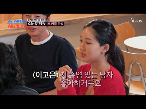 재원의 마음은 고은에게로..💘 하지만 들려오는 고은의 충격 발언🗯 TV CHOSUN 260803 방송 | [조선의 사랑꾼] 133회 | TV조선