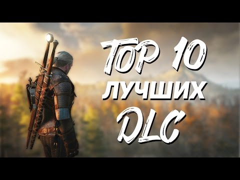 ТОП 10 Лучших DLC