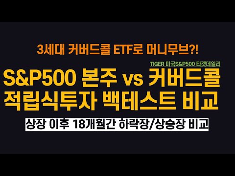 S&amp;P500 본주 vs S&amp;P500 커버드콜 <strong>ETF</strong> 적립식 투자 백테스트 비교 (ft. <strong>TIGER</strong> 미국S&amp;P500타겟데일리커버드콜)