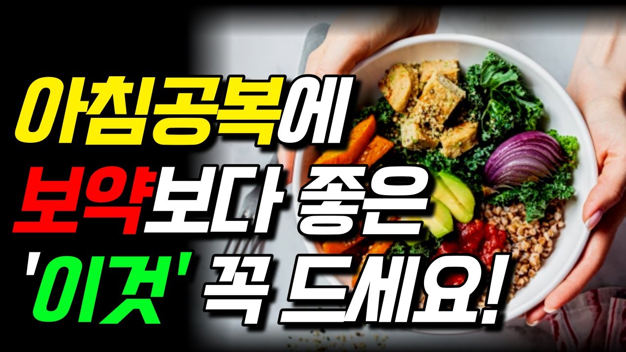 아침에는 밥대신 이걸 드세요 ! [아침식사로좋은음식, 건강식단, 공복에먹으면좋은음식, 건강한아침식사,아침메뉴,아침식사,아침공복에 ...