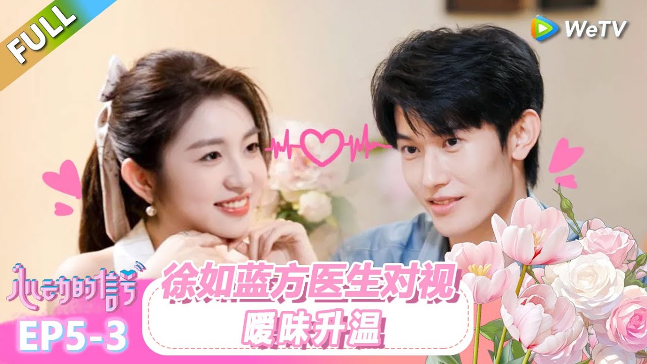 【ENG】FULL | 第5期下：徐如蓝方医生对视，暧昧升温！ |《心动的信号 第8季》Heart Signal S8