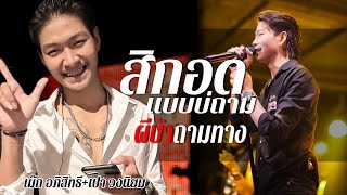 สิกอดแบบบ่ถาม/บุญบั้งไฟเดือนหก/ผีบ้าถามทาง//ไทม์แมชชีน/คนพอกะเทิน แสดงสด เม๊ก อภิสิทธิ์/เปาวงนิยม