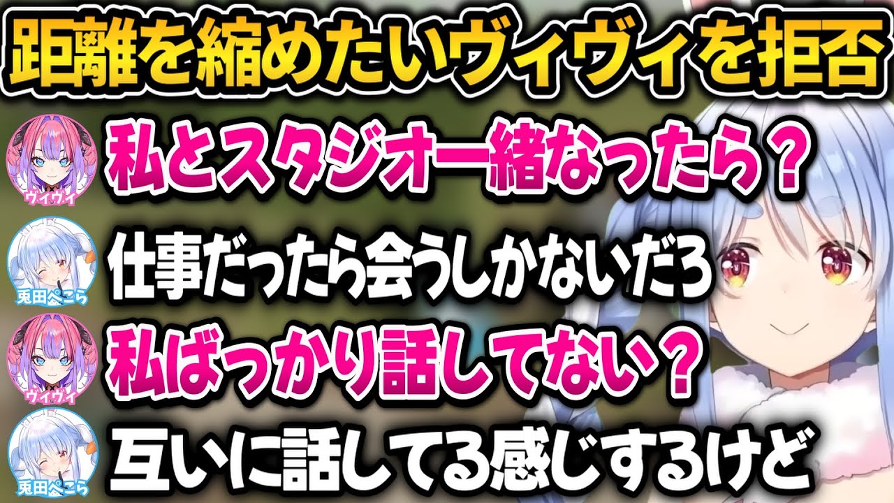 距離を縮める為に会話を頑張るヴィヴィと徹底拒否するぺこちゃん【ホロライブ切り抜き/兎田ぺこら】