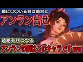 常に有利を作れるアンランの餌!敵に○○いる時アンランを出すだけで有利になって火力を出しまくれますww【オーバーウォッチ2】