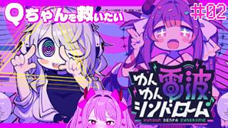 〖ゲーム┊ゆんゆん電波シンドローム〗初見実況！Qちゃんを救いたい。〖恋乃告ざくろ┊Vtuber 〗